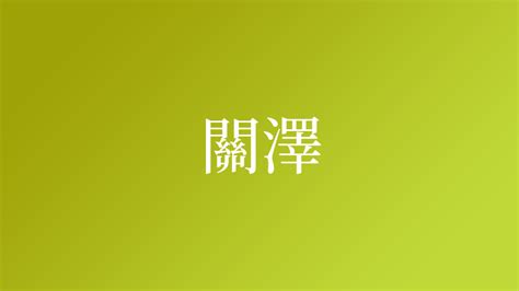 名字 澤|「澤」という名字（苗字）の読み方は？レア度や由来。